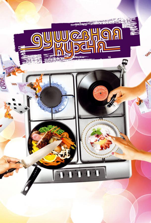 Фильм Душевная кухня (2009) смотреть онлайн в качестве FHD